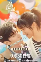 Мистер Плохиш / Wo de fan pai nan you (2022) WEB-DL