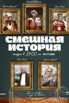 Смешная история (2023) WEB-DL