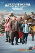 Кибердеревня. Новый год (2023) WEB-DL