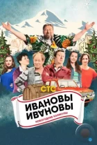 Ивановы-Ивановы. Новогодние приключения (2023) WEB-DL