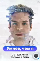 Умнее, чем я (2023) WEB-DL