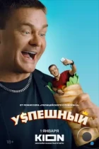 Успешный (2023) WEB-DL