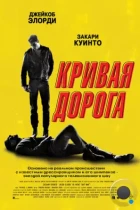 Кривая дорога / He Went That Way (2023) BDRip