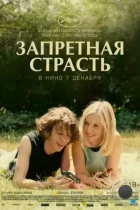 Запретная страсть / L'été dernier (2023) BDRip