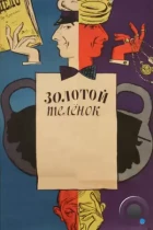 Золотой телёнок (1968) HDTV