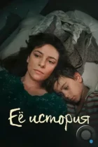 Её история / La Storia (2024) WEB-DL