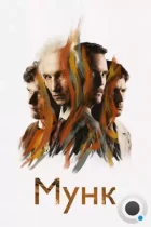 Мунк / Munch (2023) BDRip