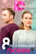 8 лет в ожидании любви (2023) WEB-DL