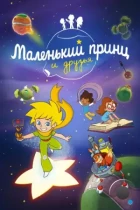 Маленький принц и друзья / Le Petit Prince et ses amis (2022) WEB-DL