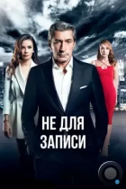 Без протокола / Kayitdisi (2017) WEB-DL