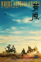 Там, где ничего не растёт / Huang yuan (2022) L1 WEB-DL