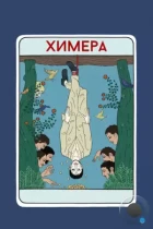 Химера / La chimera (2023) BDRip