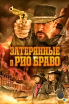 Затерянные в Рио Браво / Taken from Rio Bravo (2023) BDRip