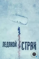 Ледяной страх / Cold Meat (2023) BDRip