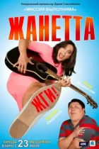 Жанетта, жги! (2021) HDTV