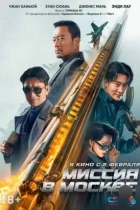 Миссия в Москве / 93 guo ji lie che da jie an: Mosike xing dong (2023) WEB-DL