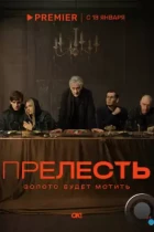 Прелесть (2023) WEB-DL