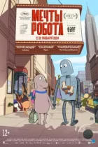 Мечты робота / Robot Dreams (2023) BDRip