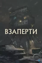 Взаперти (2023) WEB-DL