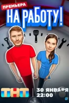 На работу! (2024) WEB-DL