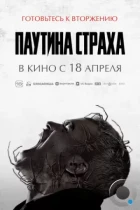Паутина страха / Vermines (2023) BDRip