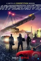 Гипердрайв / Hyperdrive (2019) WEB-DL