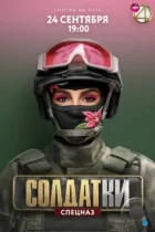 Солдатки (2020) WEB-DL