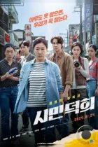 Гражданка Ток-хи / Simin Deokhee (2024) L WEB-DL