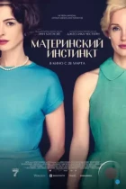 Материнский инстинкт / Mothers' Instinct (2024) BDRip