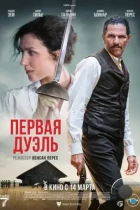 Первая дуэль / Une affaire d'honneur (2023) BDRip
