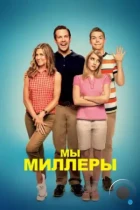Мы — Миллеры / We're the Millers (2013) BDRip
