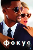 Фокус / Focus (2014) BDRip