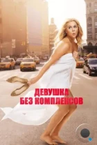 Девушка без комплексов / Trainwreck (2015) BDRip