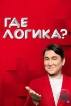 Где логика? (2015) WEB-DL