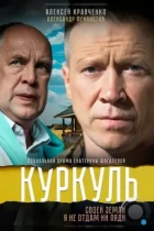Куркуль (2016) HDTV