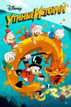 Утиные истории / DuckTales (2017) WEB-DL