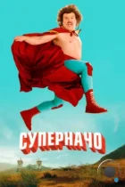 Суперначо / Nacho Libre (2006) BDRip