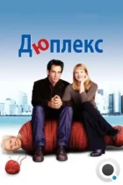 Дюплекс / Duplex (2003) BDRip