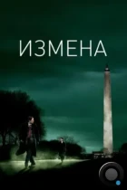 Измена / Breach (2006) BDRip