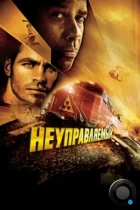 Неуправляемый / Unstoppable (2010) BDRip