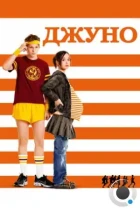 Джуно / Juno (2007) BDRip