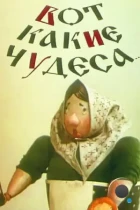 Вот какие чудеса (1965) SATRip