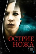 Острие ножа / Knife Edge (2009) BDRip