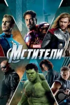 Мстители / The Avengers (2012) BDRip