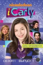 АйКарли / iCarly (2007) WEB-DL