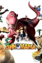 Диномама 3D / Dino Time (2012) BDRip