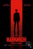 Манкимэн / Monkey Man (2024) BDRip