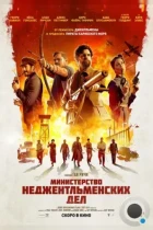 Министерство неджентльменских дел / The Ministry of Ungentlemanly Warfare (2024) BDRip