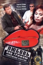 Любовь под грифом «Совершенно секретно» (2008) DVDRip