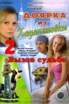 Доярка из Хацапетовки 2: Вызов судьбе (2008) WEB-DL